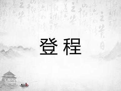登程
