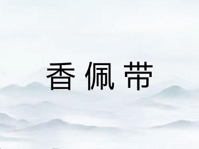 香佩带
