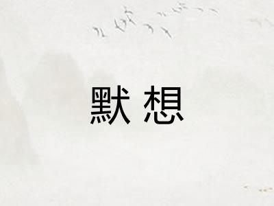 默想