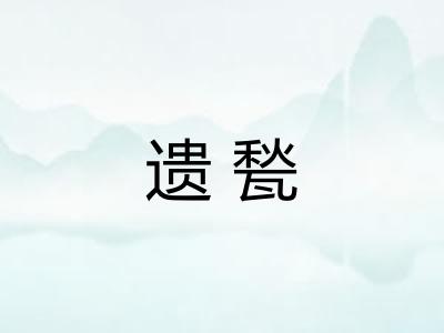 遗甃
