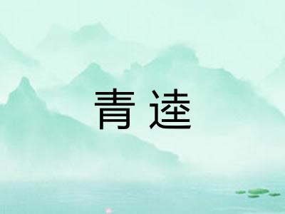 青逵
