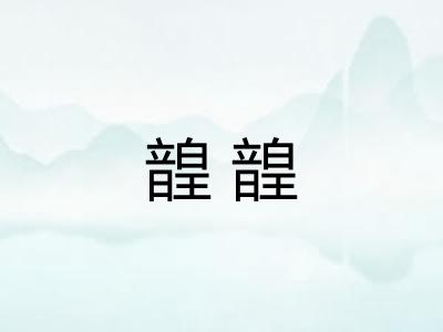 韹韹
