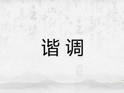 谐调