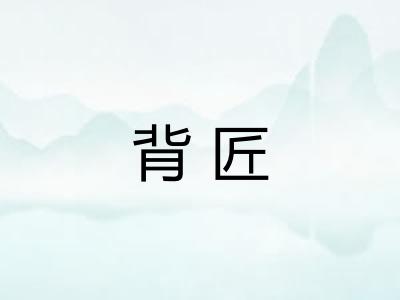 背匠