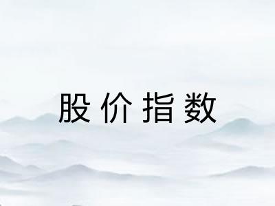 股价指数