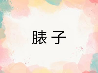 脿子
