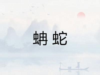 蚺蛇 蚺蛇