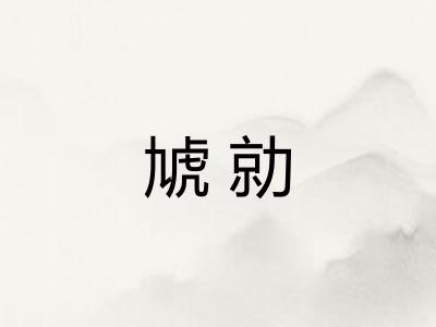 虓勍
