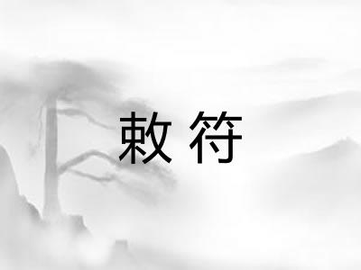 敕符