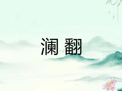 澜翻