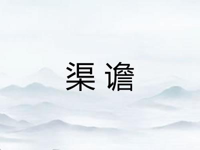 渠谵