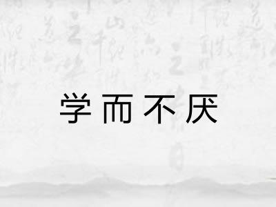 学而不厌