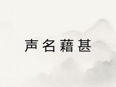 声名藉甚