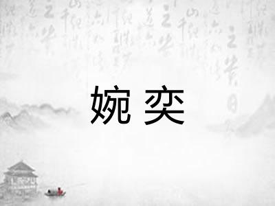 婉奕