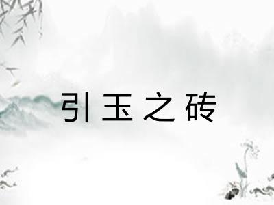 引玉之砖
