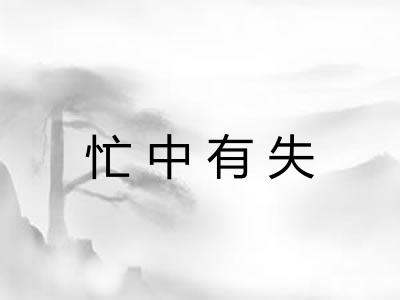 忙中有失