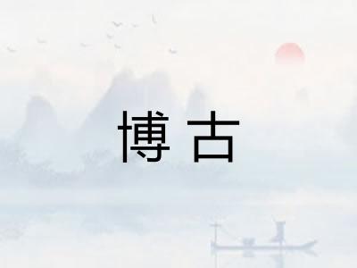博古