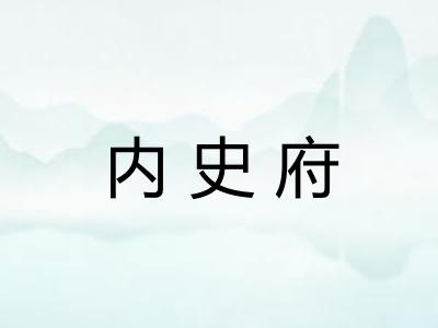 内史府