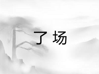 了场