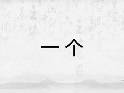 一个