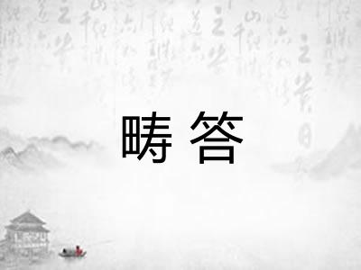 畴答