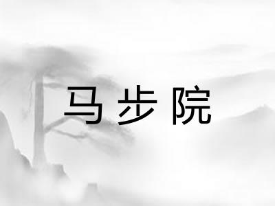 马步院