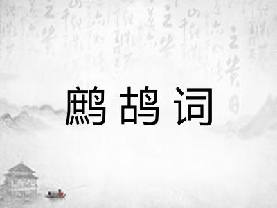 鹧鸪词