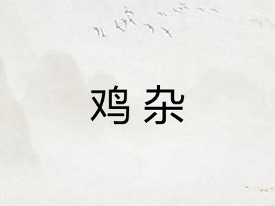鸡杂
