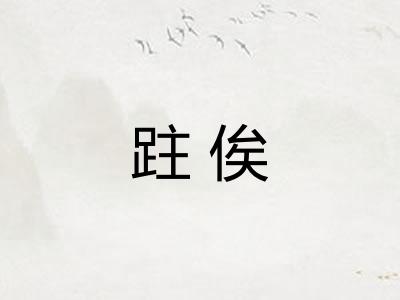 跓俟