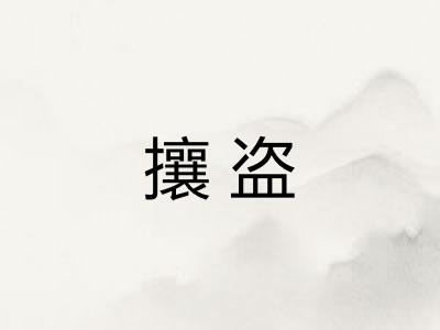 攘盗