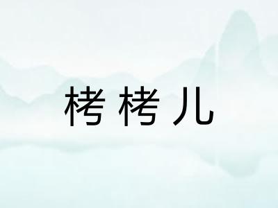 栲栲儿