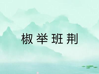 椒举班荆