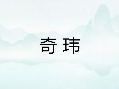 奇玮