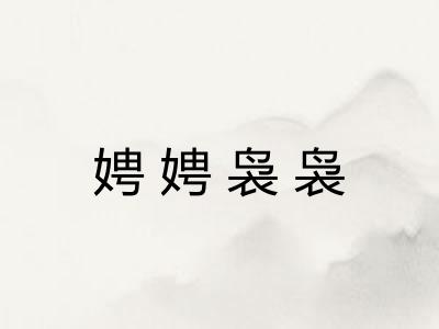娉娉袅袅 娉娉袅袅