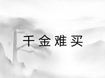 千金难买
