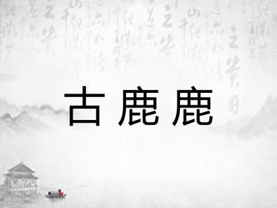 古鹿鹿
