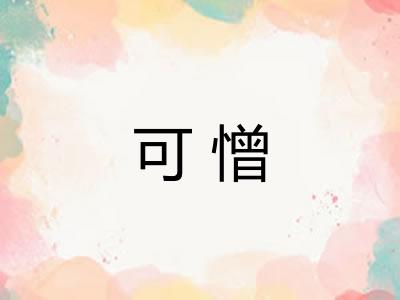 可憎 可憎