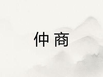 仲商