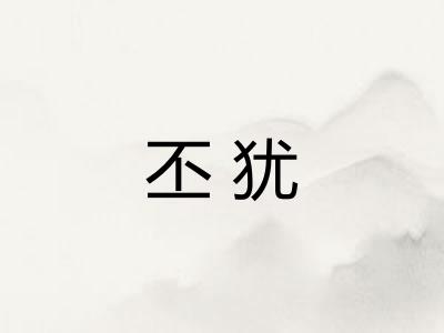 丕犹