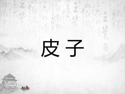 皮子