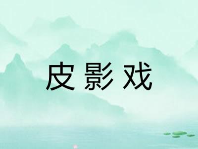 皮影戏
