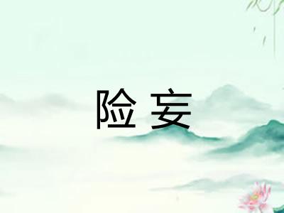 险妄