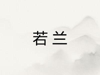 若兰