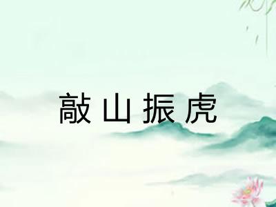 敲山振虎 敲山振虎
