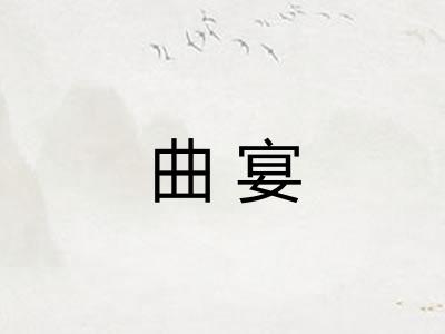 曲宴