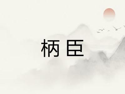 柄臣