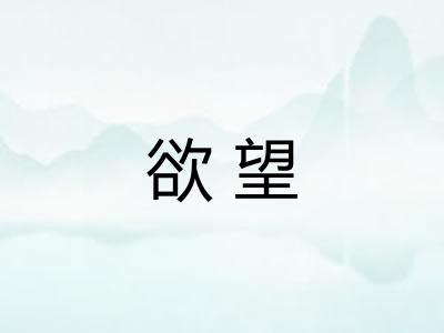 欲望