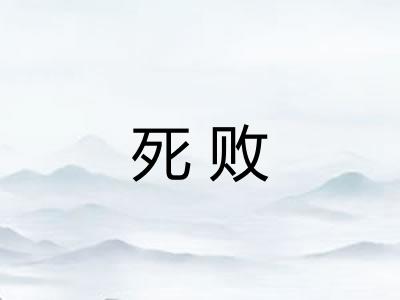 死败