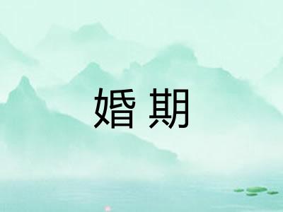 婚期