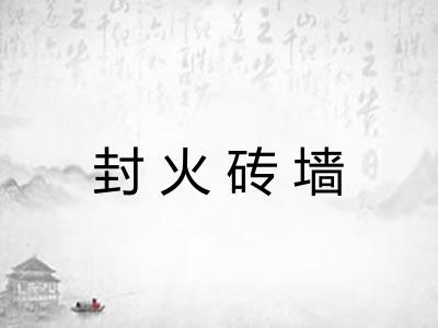 封火砖墙